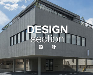 DESIGN SECTION 設計