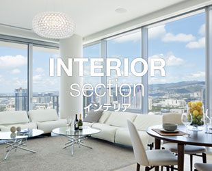 INTERIOR SECTION インテリア