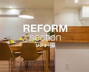 REFORM SECTION リフォーム