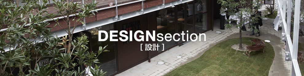 DESIGN section [設計]