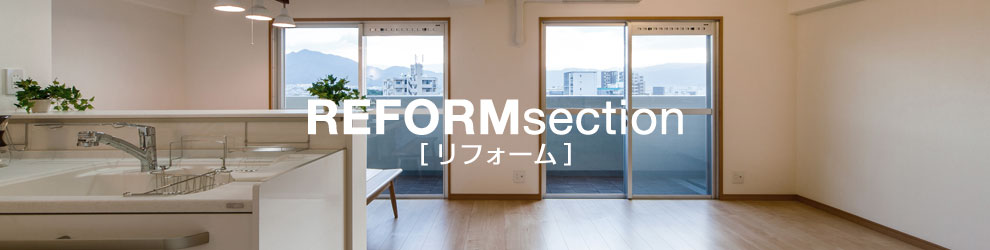 REFORM section [リフォーム]